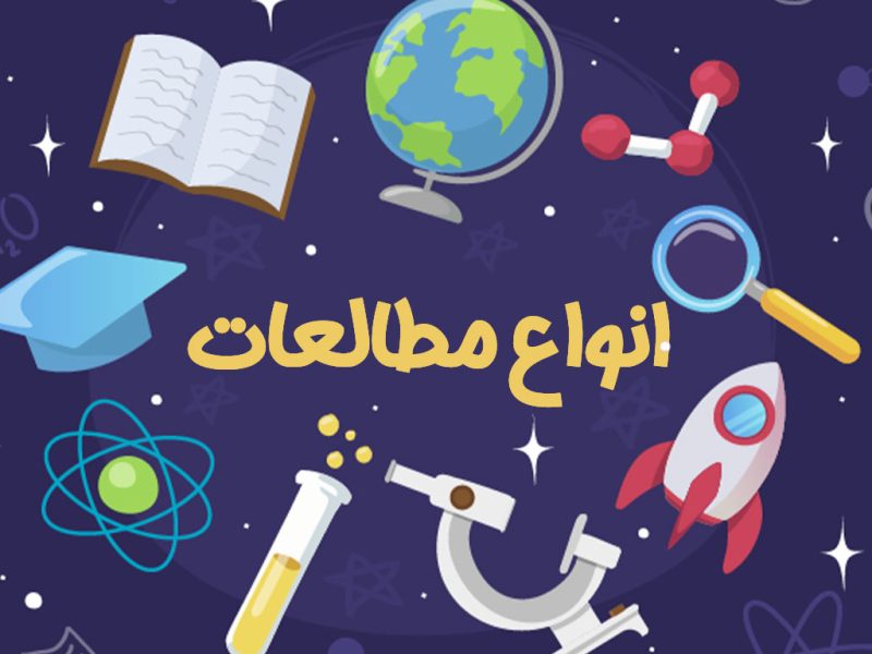 انواع مطالعات